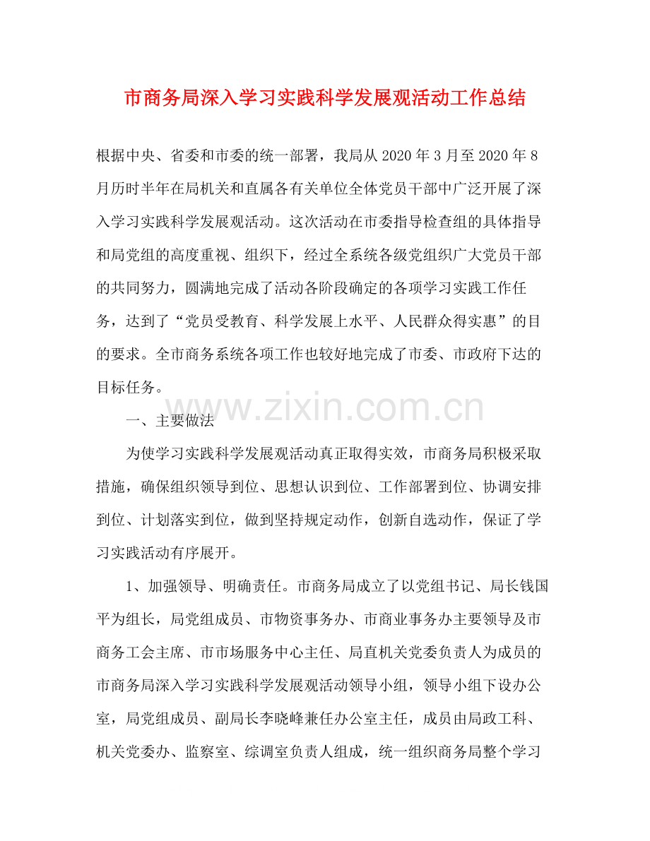 市商务局深入学习实践科学发展观活动工作总结.docx_第1页
