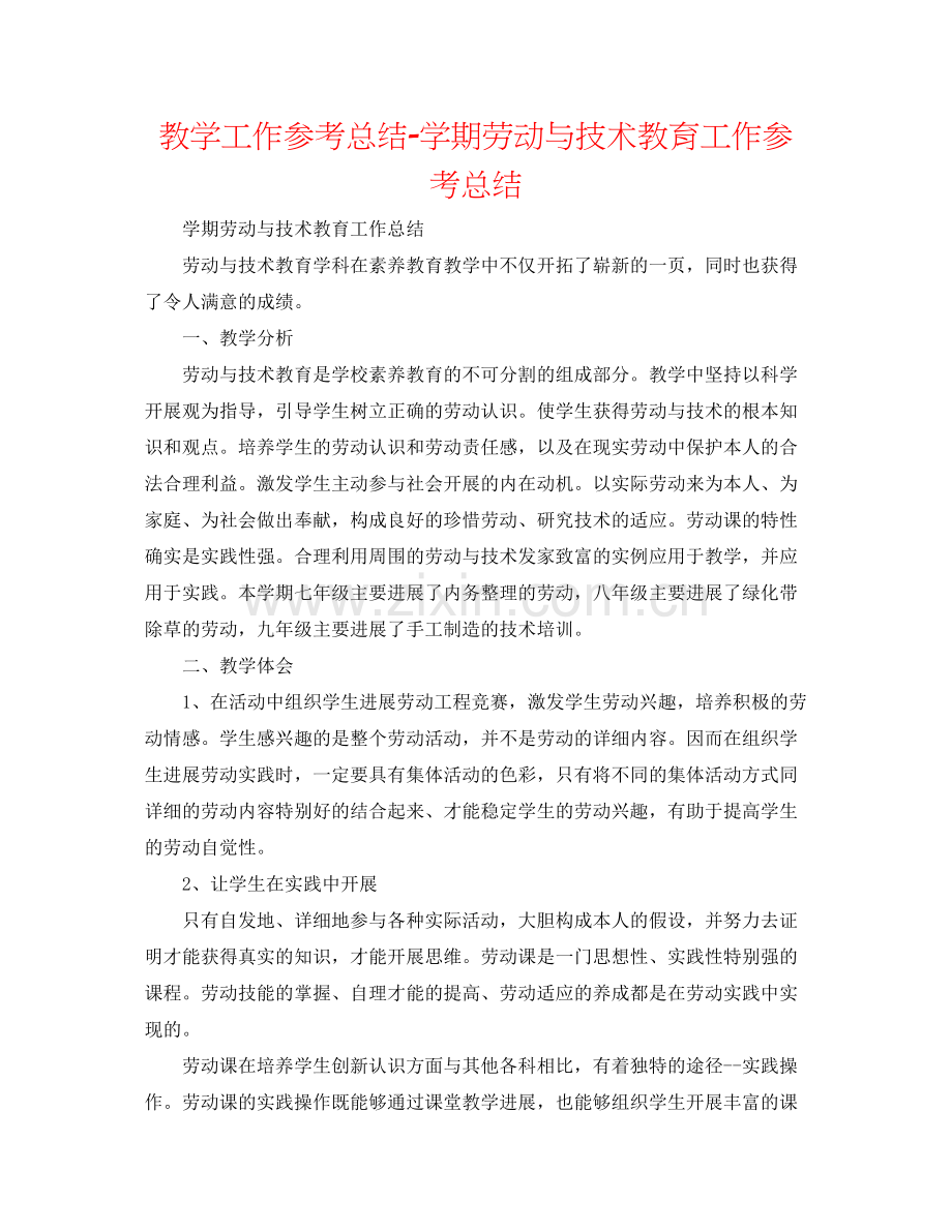 教学工作参考总结学期劳动与技术教育工作参考总结.docx_第1页