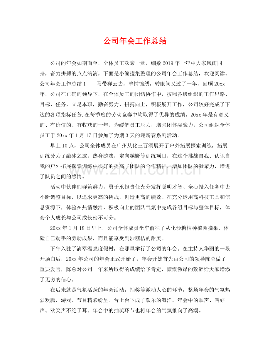 公司年会工作总结 .docx_第1页