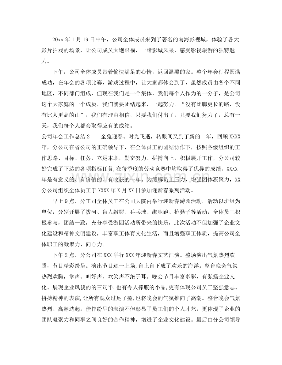 公司年会工作总结 .docx_第2页