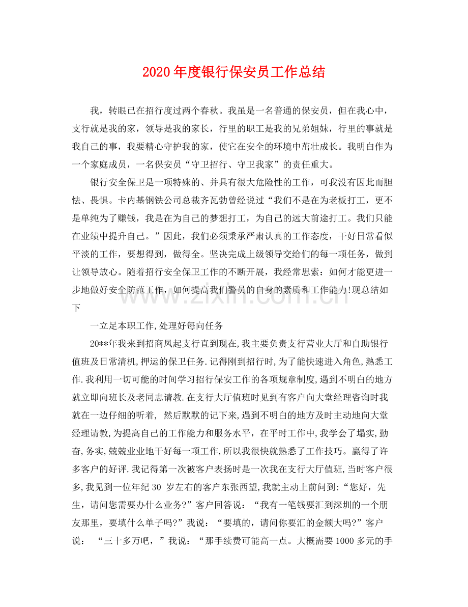 2020年度银行保安员工作总结 .docx_第1页