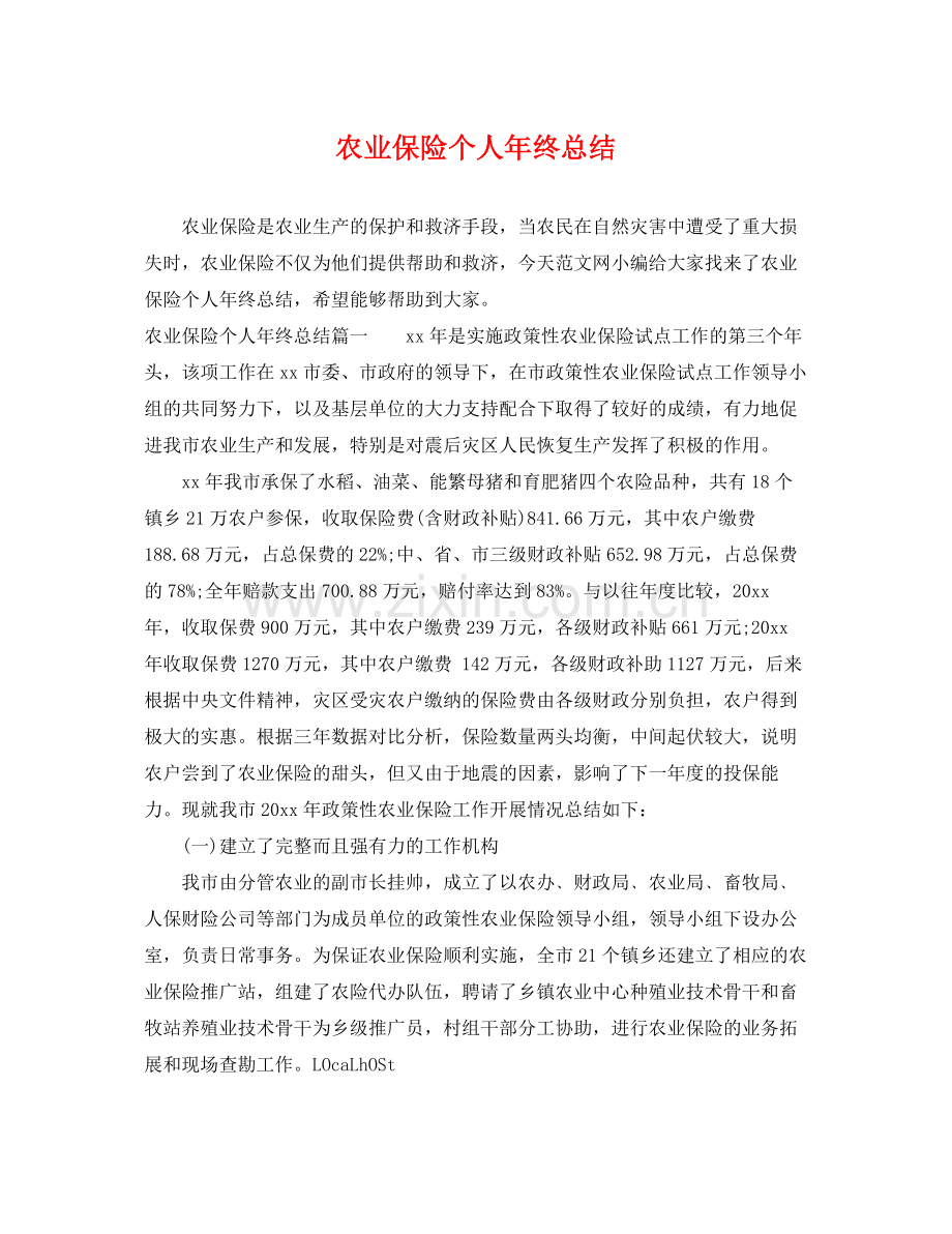 农业保险个人年终总结 .docx_第1页