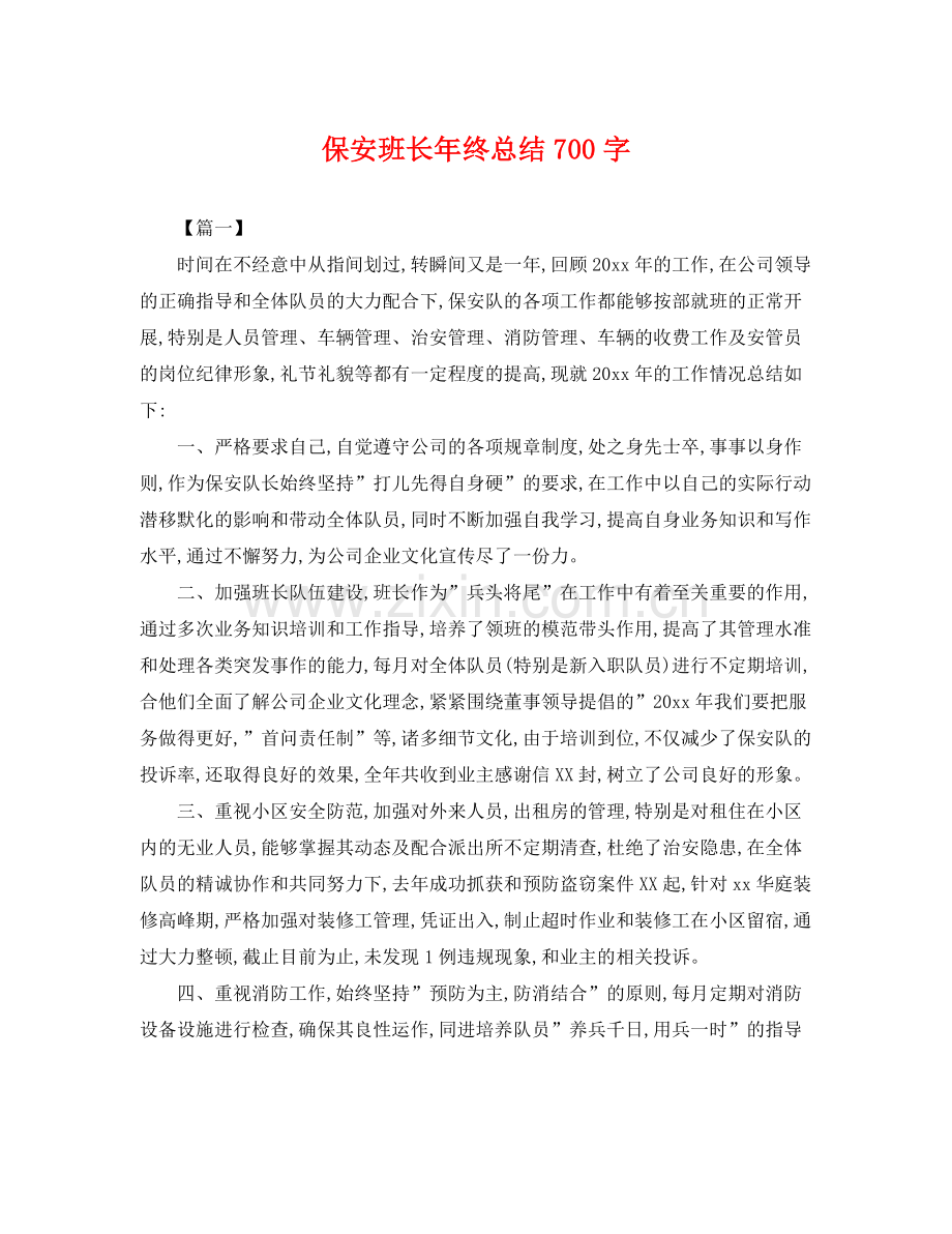保安班长年终总结700字 .docx_第1页
