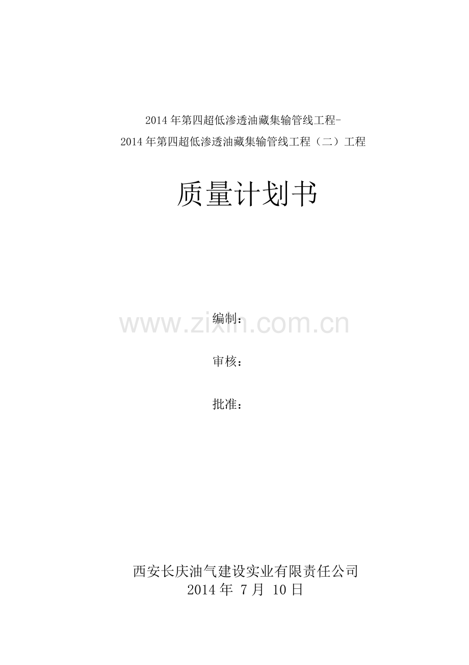 质量计划(审核O).docx_第1页