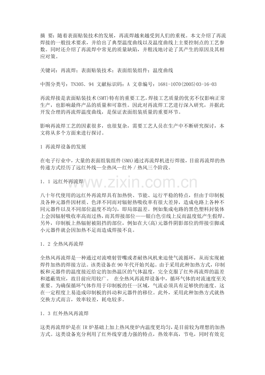 [SMT工艺]再流焊工艺技术研究.doc_第1页