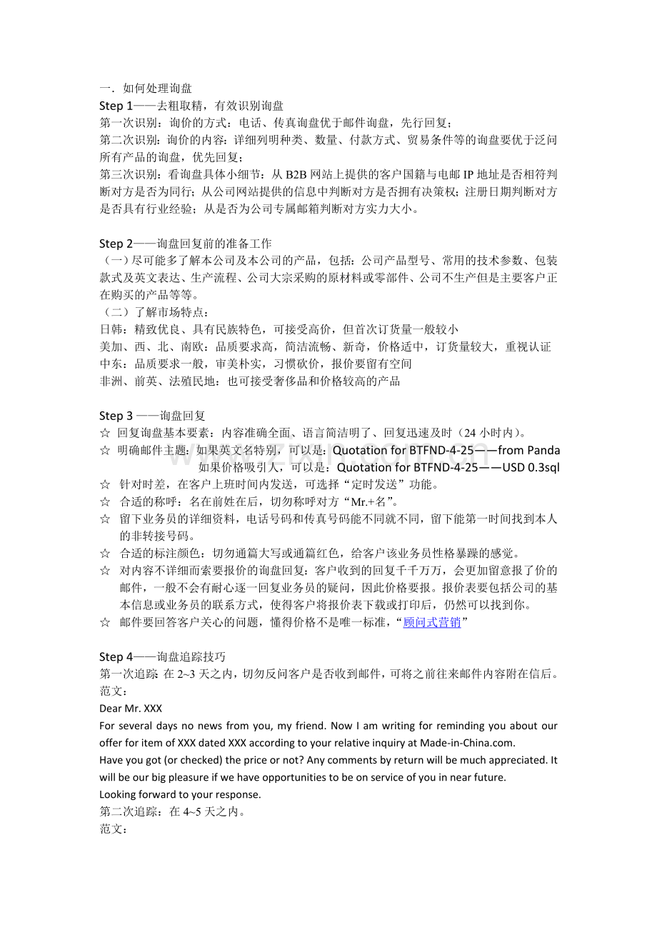 焦点商学院处理询盘及样品技巧.doc_第1页