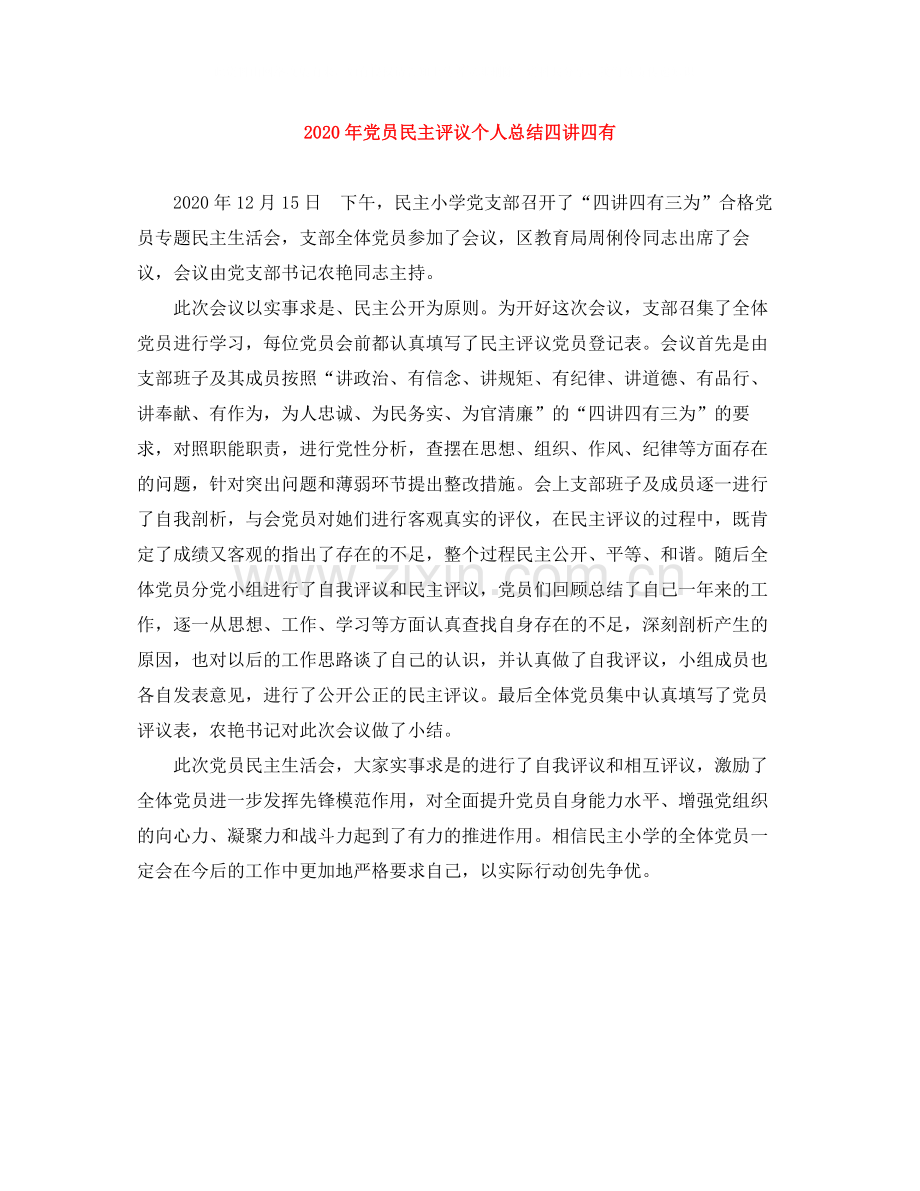 2020年党员民主评议个人总结四讲四有.docx_第1页