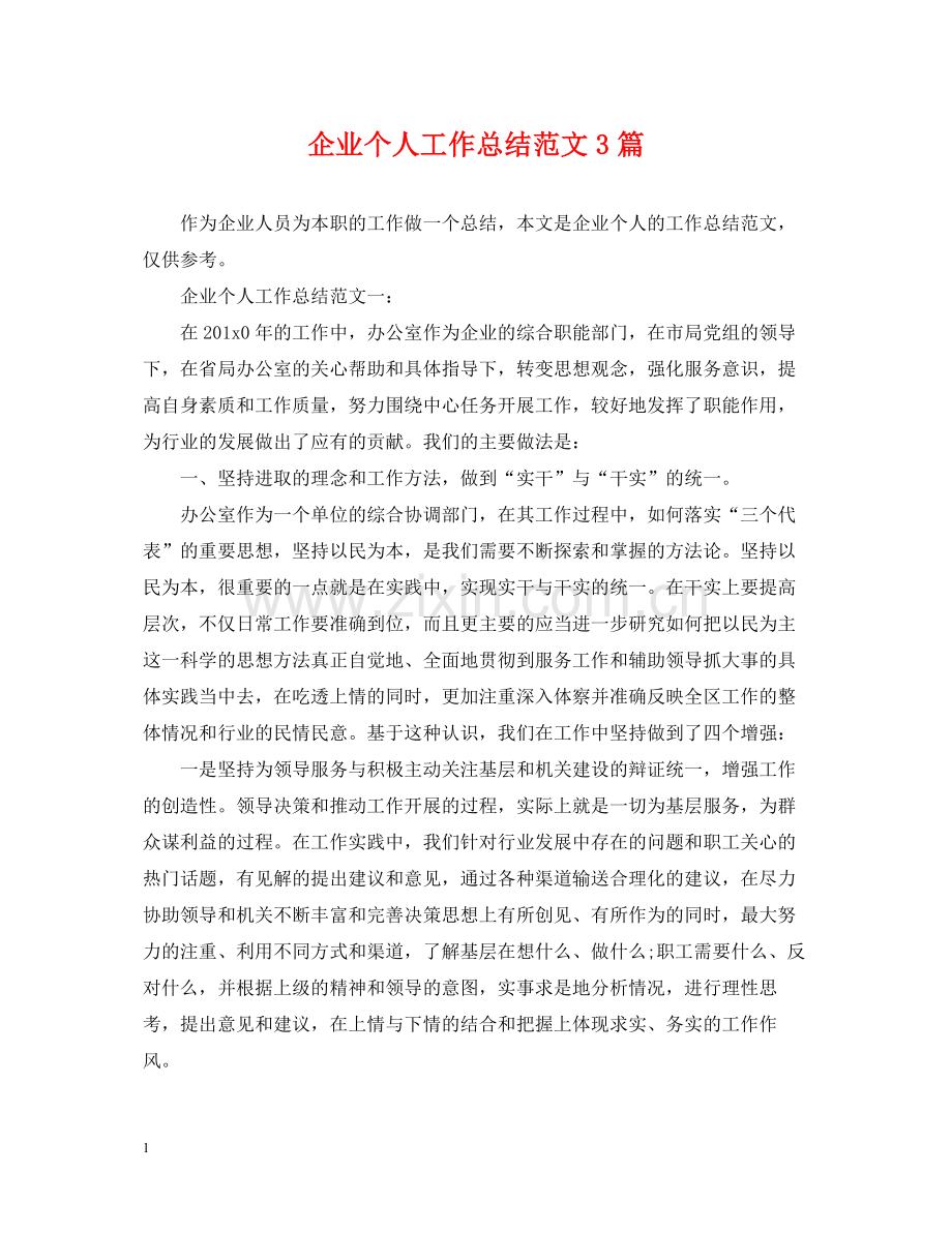 企业个人工作总结范文3篇.docx_第1页