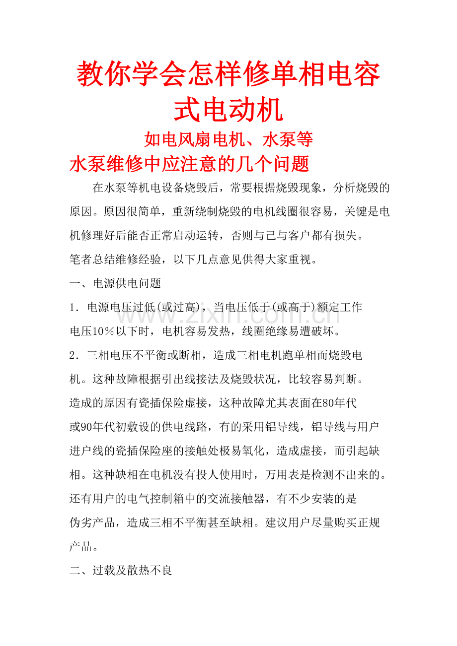 教你学会怎样维修单相电容式电动机(如电风扇、水泵等).docx_第1页