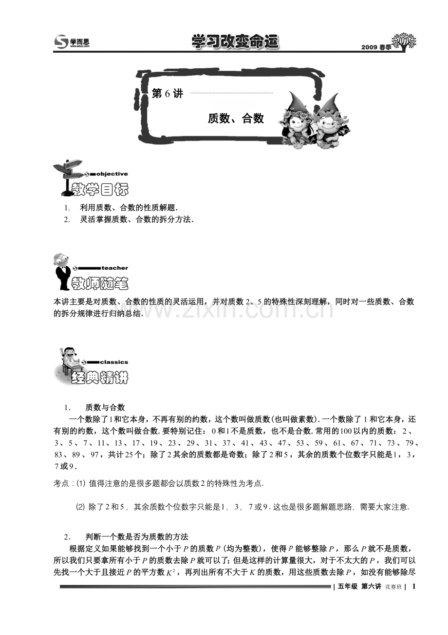 奥数 六年级竞赛 质数 合数.教师版word.doc_第1页