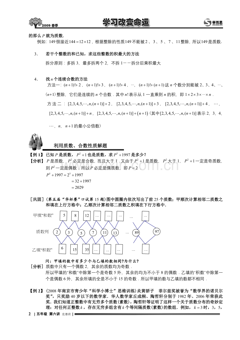 奥数 六年级竞赛 质数 合数.教师版word.doc_第2页