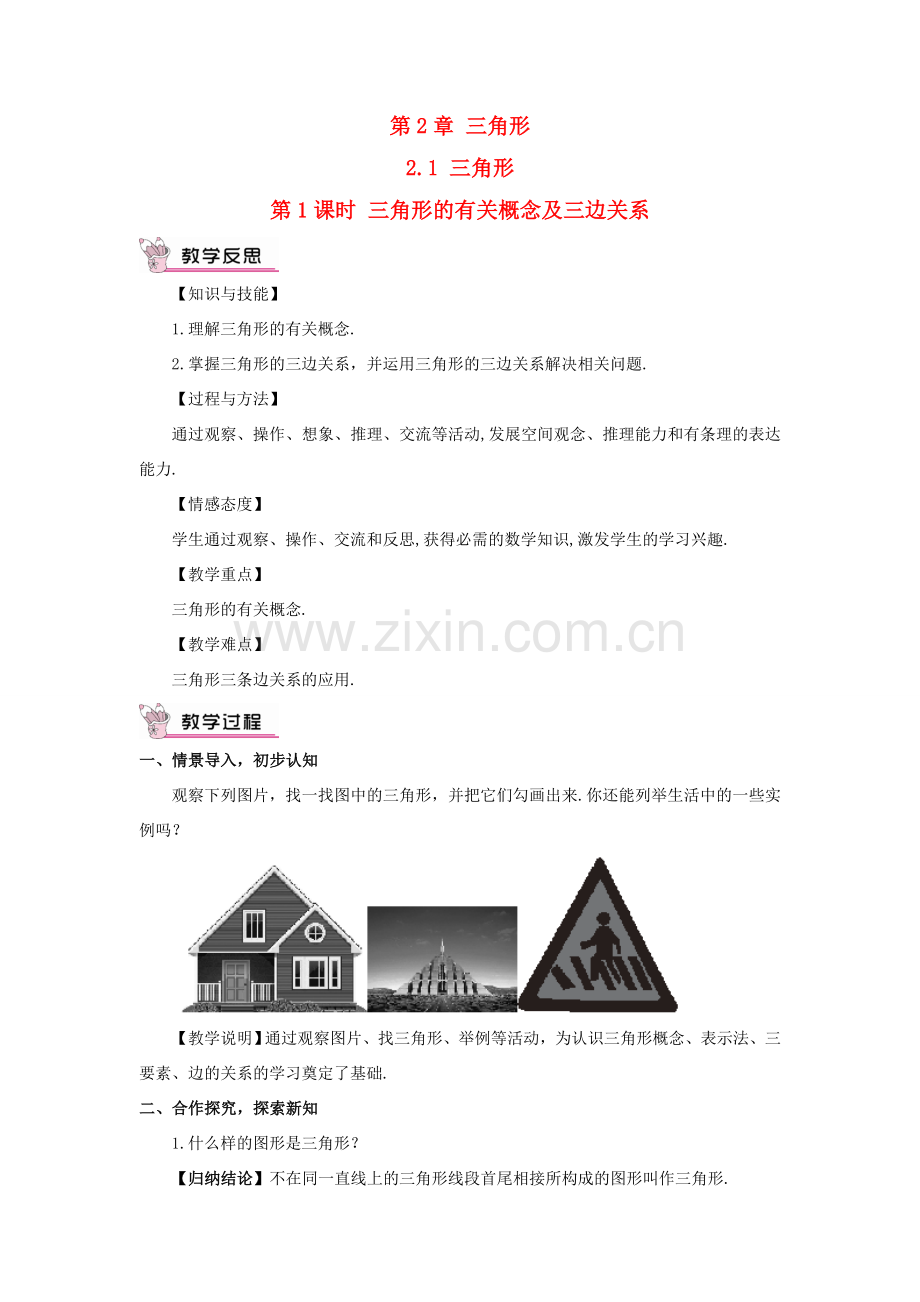 八年级数学上册 第2章 三角形2.1 三角形第1课时 三角形的有关概念及三边关系教案 （新版）湘教版-（新版）湘教版初中八年级上册数学教案.doc_第1页