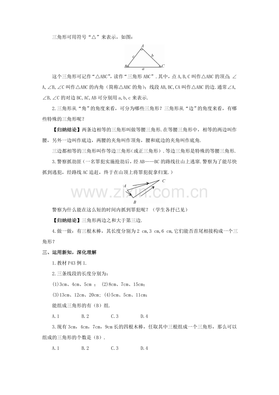 八年级数学上册 第2章 三角形2.1 三角形第1课时 三角形的有关概念及三边关系教案 （新版）湘教版-（新版）湘教版初中八年级上册数学教案.doc_第2页