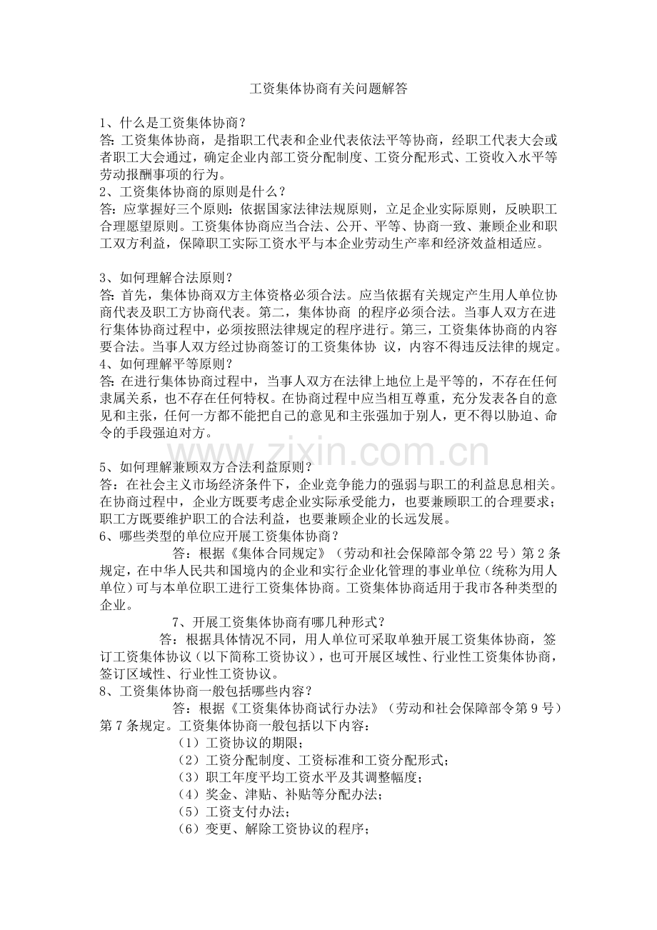 工资集体协商有关问题解答.doc_第1页