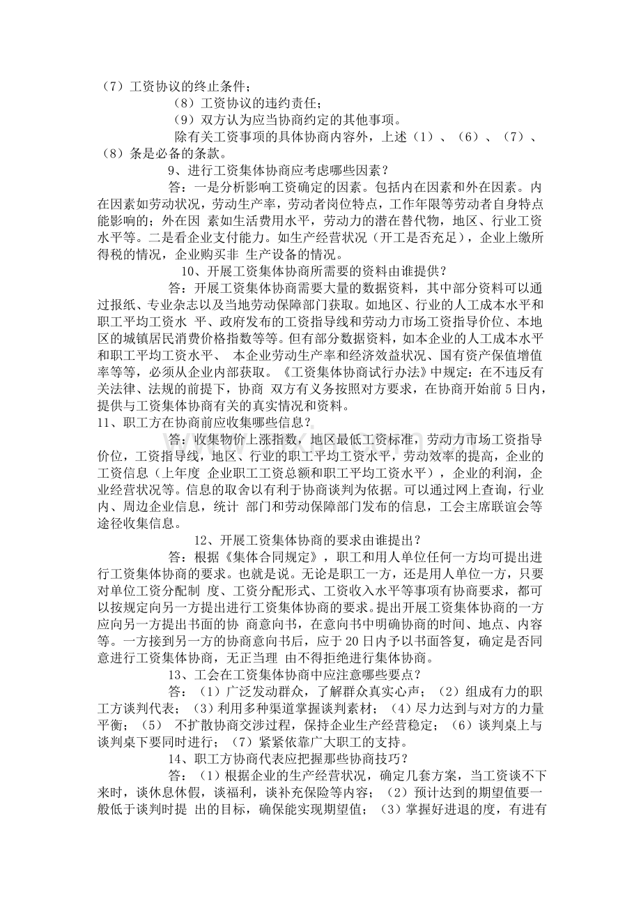 工资集体协商有关问题解答.doc_第2页