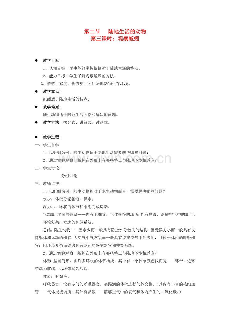 贵州省八年级生物上册 5.1.2《陆地生活的动物》教案 人教新课标版.doc_第1页