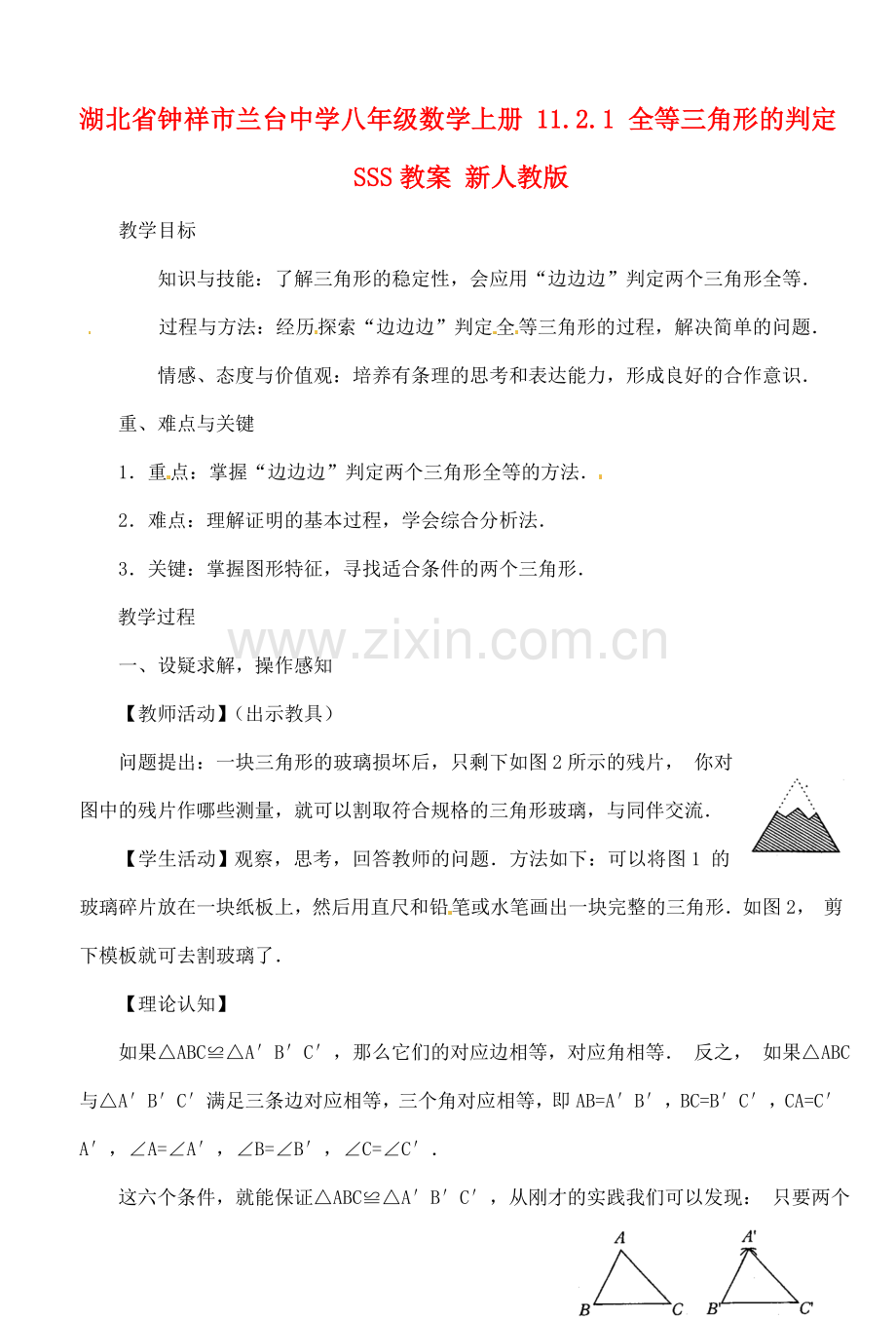 湖北省钟祥市兰台中学八年级数学上册 11.2.1 全等三角形的判定SSS教案 新人教版.doc_第1页