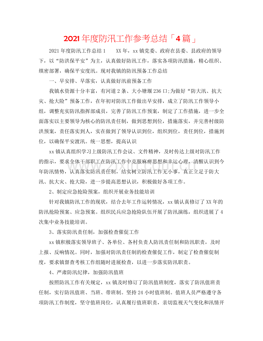 2021年度防汛工作参考总结「4篇」.docx_第1页