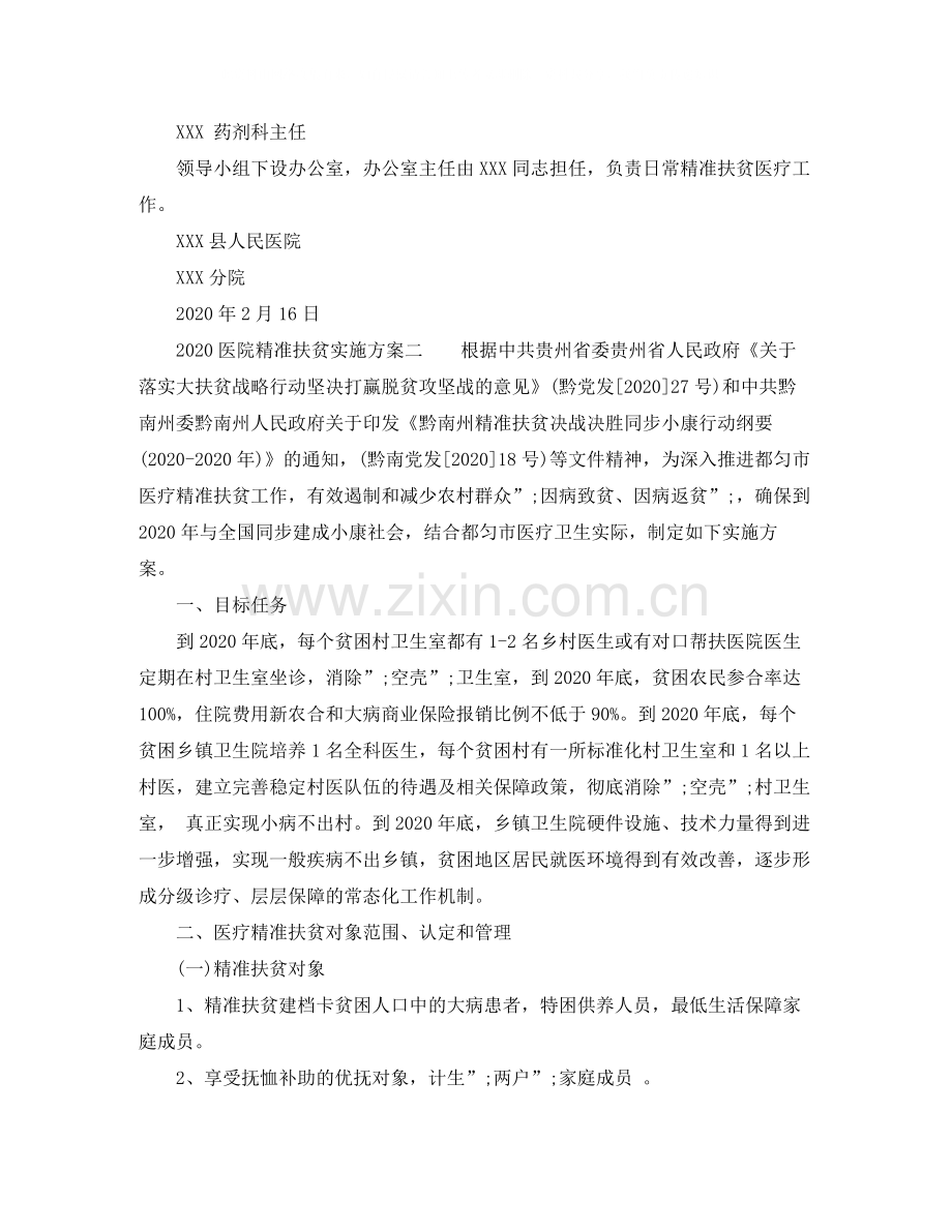 医院精准扶贫实施方案.docx_第2页