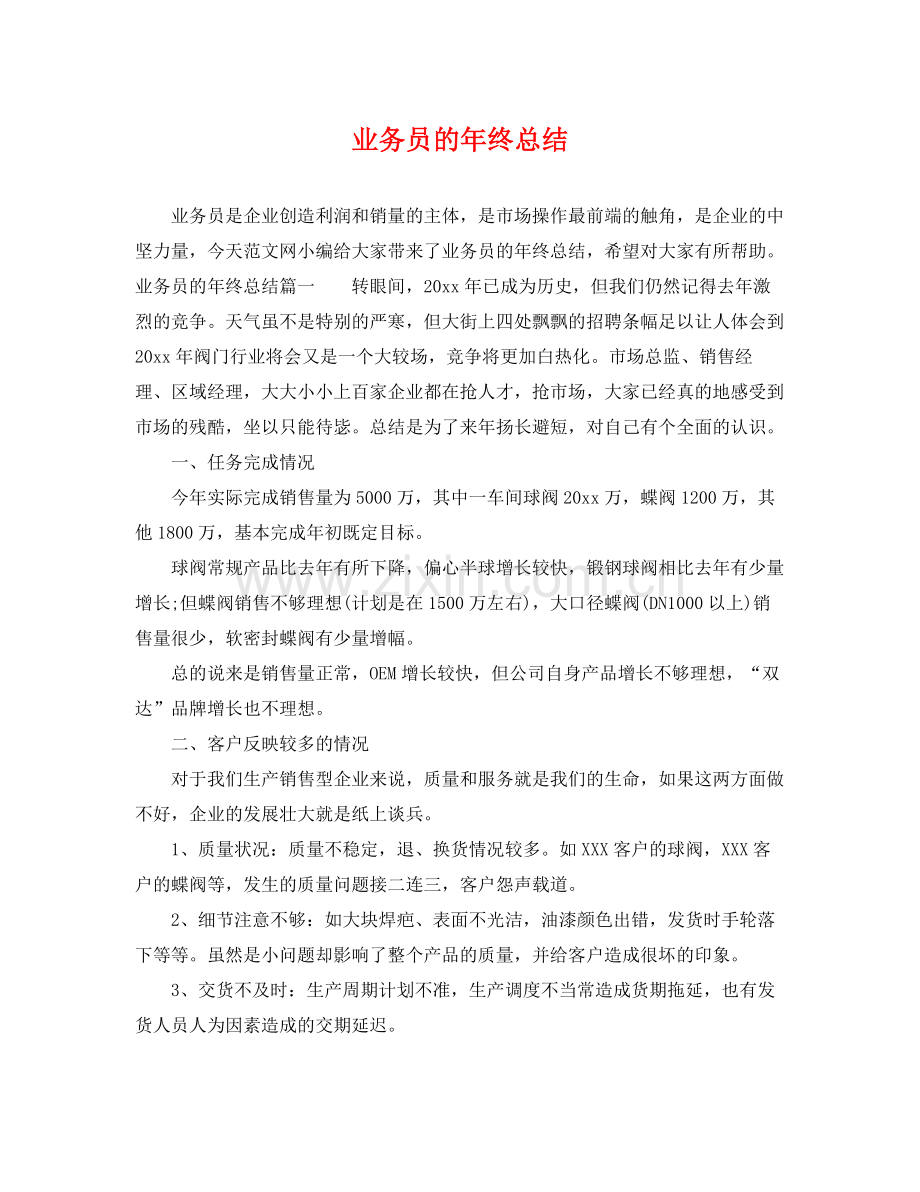 业务员的年终总结 .docx_第1页