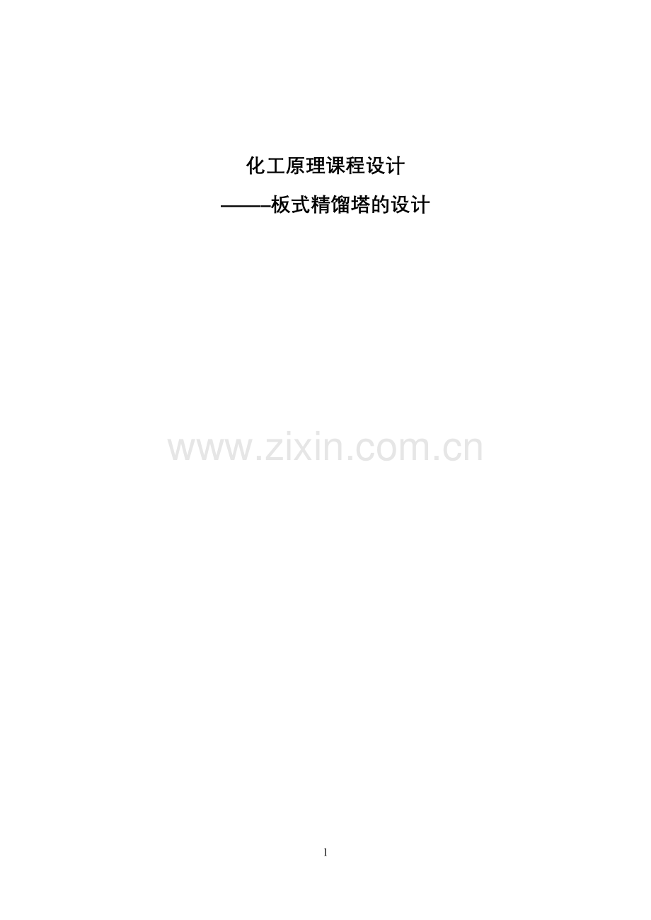 板式精馏塔的设计.doc_第1页