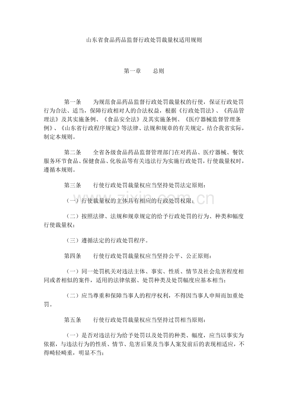 山东省食品药品监督行政处罚裁量权适用规则.doc_第1页