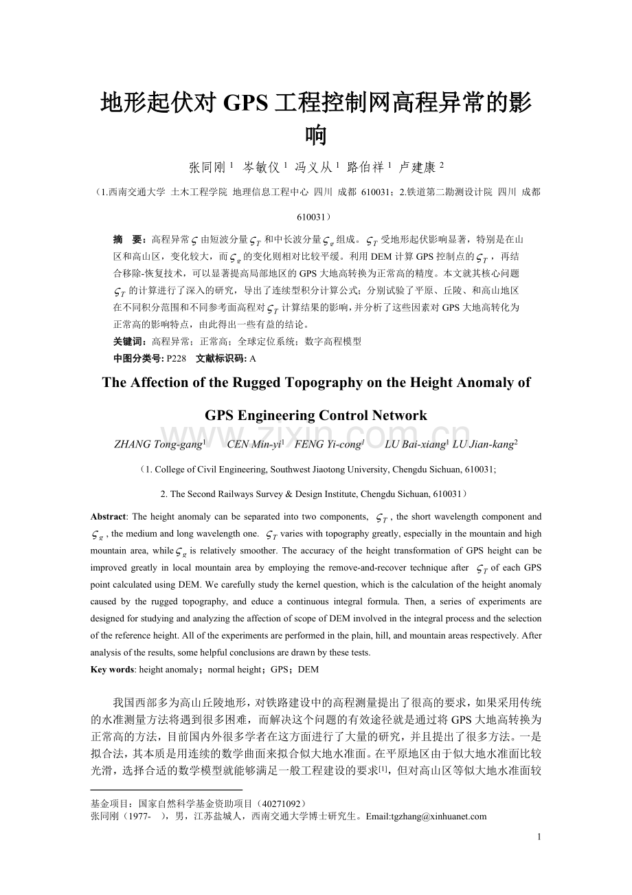 地形起伏对GPS工程控制网高程异常的影响.doc_第1页