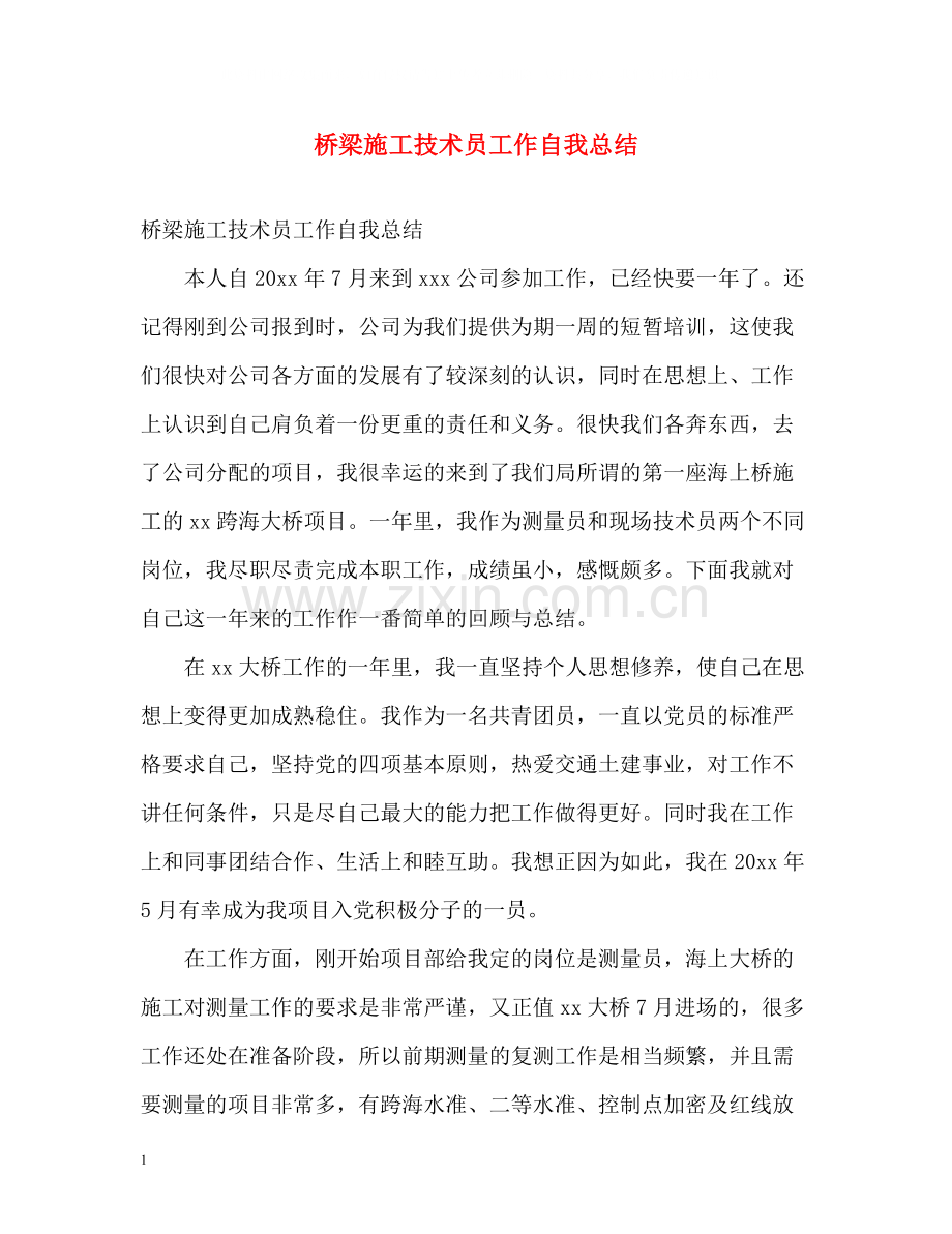 桥梁施工技术员工作自我总结.docx_第1页