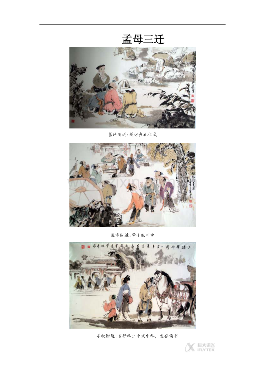 【素材】《感受文化的影响》孟母三迁(人教)-1.docx_第1页