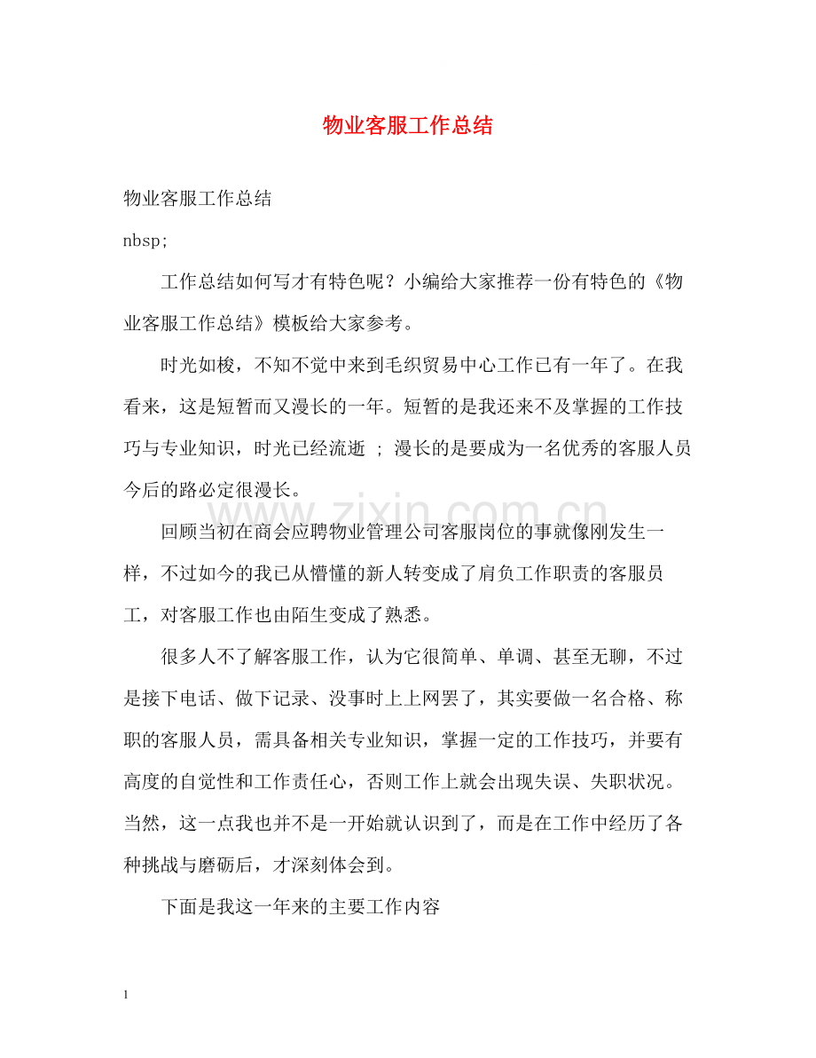 物业客服工作总结2.docx_第1页