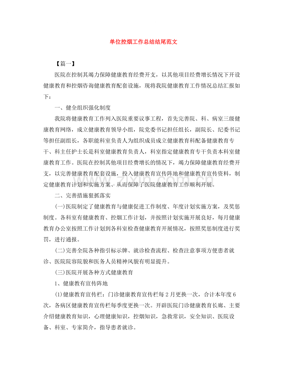 单位控烟工作总结结尾范文.docx_第1页