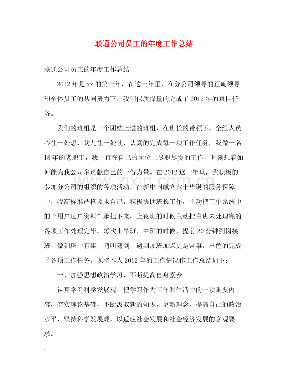 联通公司员工的年度工作总结.docx_第1页