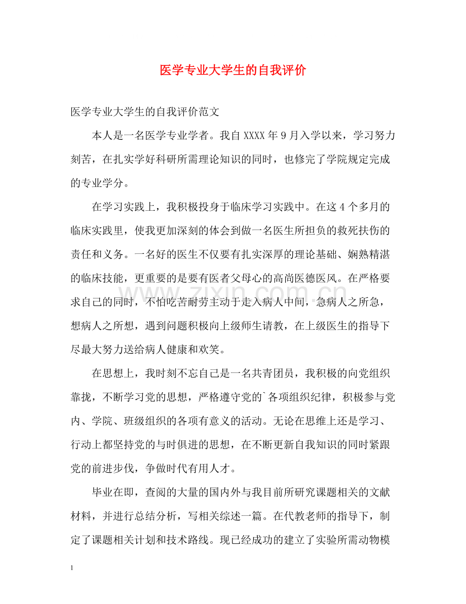 医学专业大学生的自我评价.docx_第1页