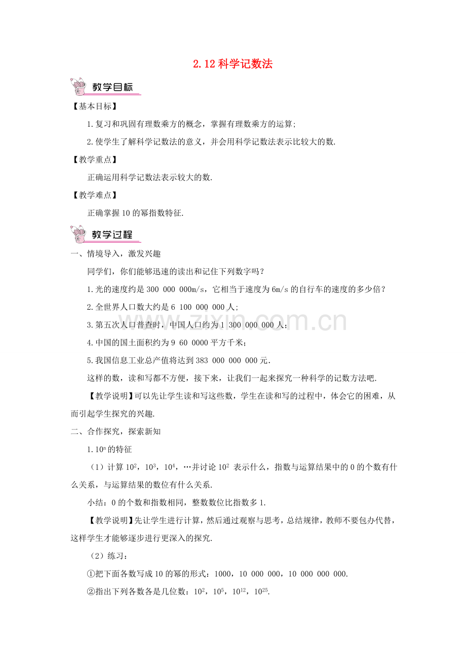 七年级数学上册 第2章 有理数2.12 科学记数法教案 （新版）华东师大版-（新版）华东师大版初中七年级上册数学教案.doc_第1页
