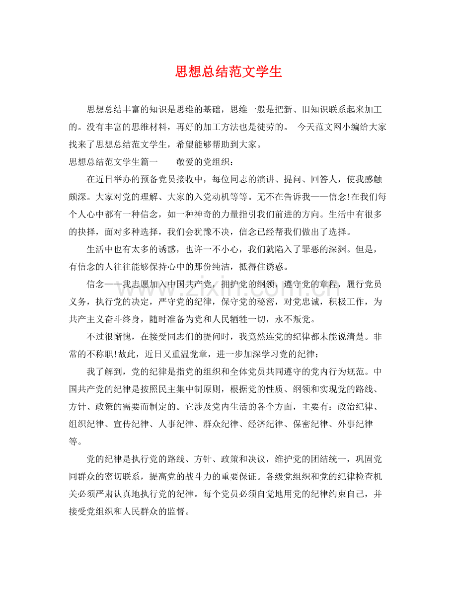思想总结范文学生 .docx_第1页