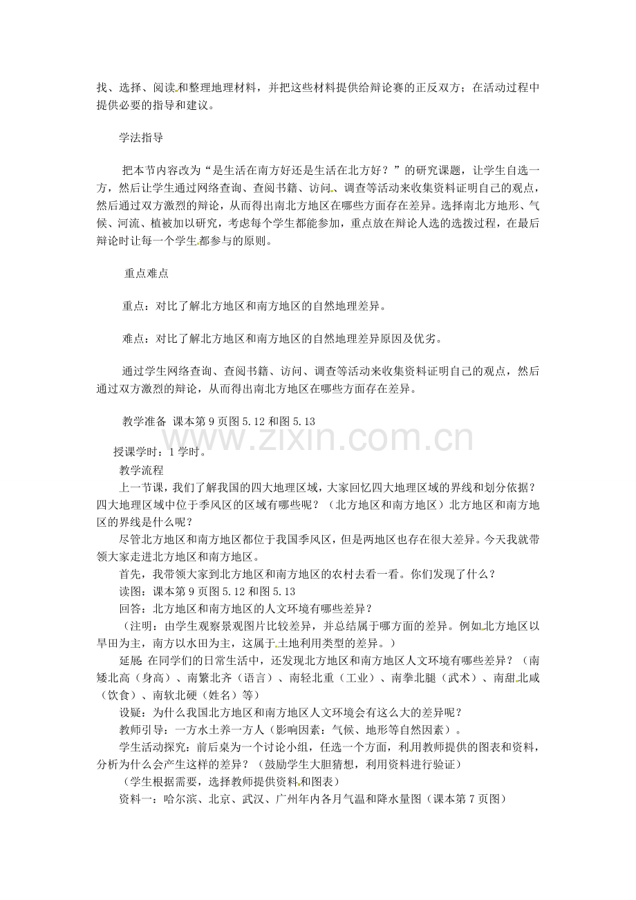 八年级地理上册 4.2《北方地区和南方地区》教案 湘教版.doc_第2页