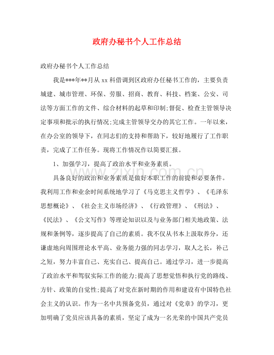 政府办秘书个人工作总结.docx_第1页