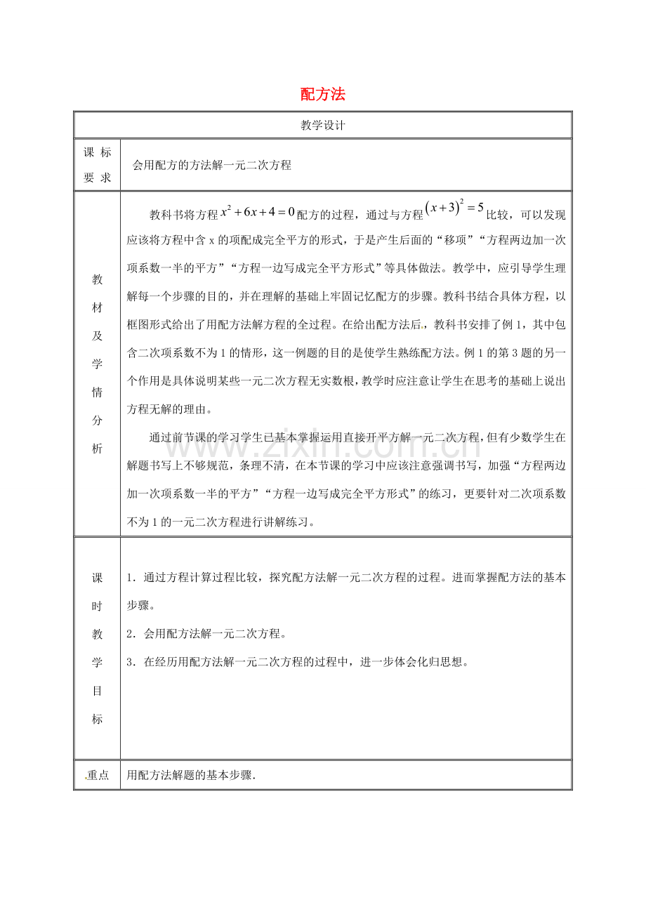 湖南省益阳市资阳区迎丰桥镇九年级数学上册 第二十一章 一元二次方程 21.2 解一元二次方程 21.2.1 配方法（第2课时）教案 （新版）新人教版-（新版）新人教版初中九年级上册数学教案.doc_第1页