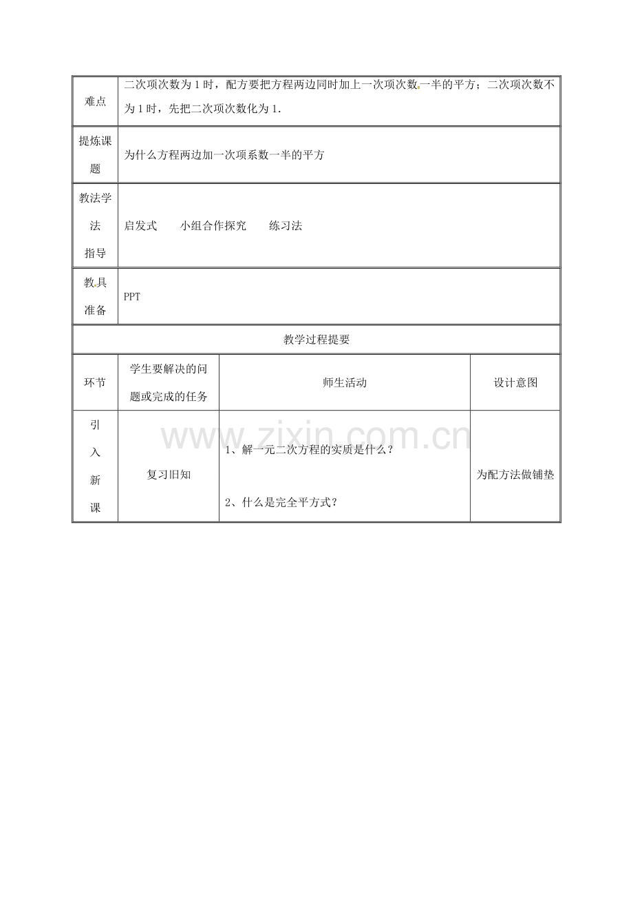 湖南省益阳市资阳区迎丰桥镇九年级数学上册 第二十一章 一元二次方程 21.2 解一元二次方程 21.2.1 配方法（第2课时）教案 （新版）新人教版-（新版）新人教版初中九年级上册数学教案.doc_第2页