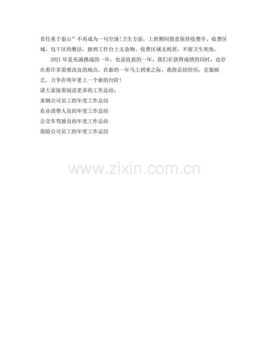 2021年度工作参考总结收费人员的年度工作参考总结.docx_第2页