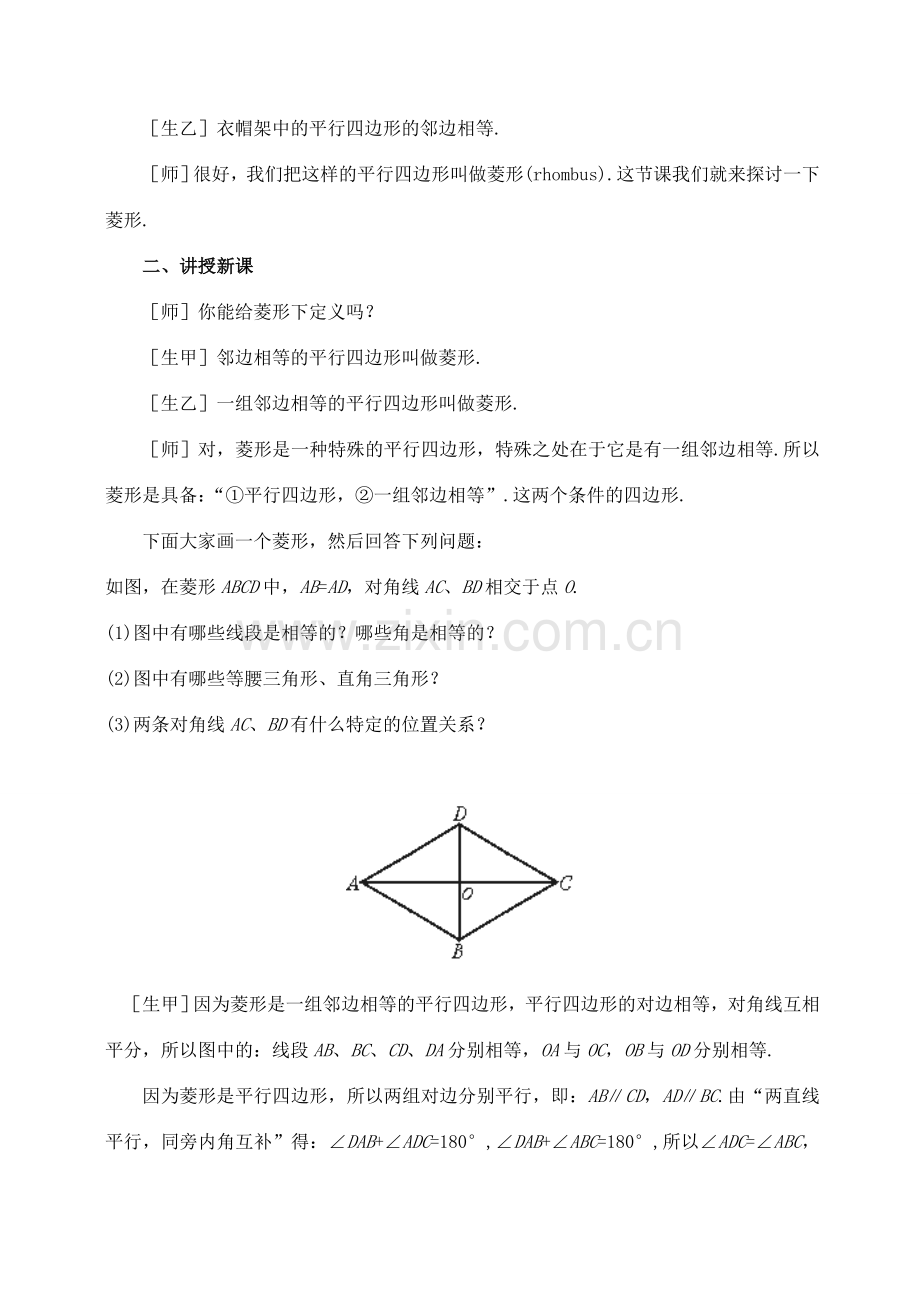 七年级数学下：9.3菱形教案鲁教版.doc_第2页