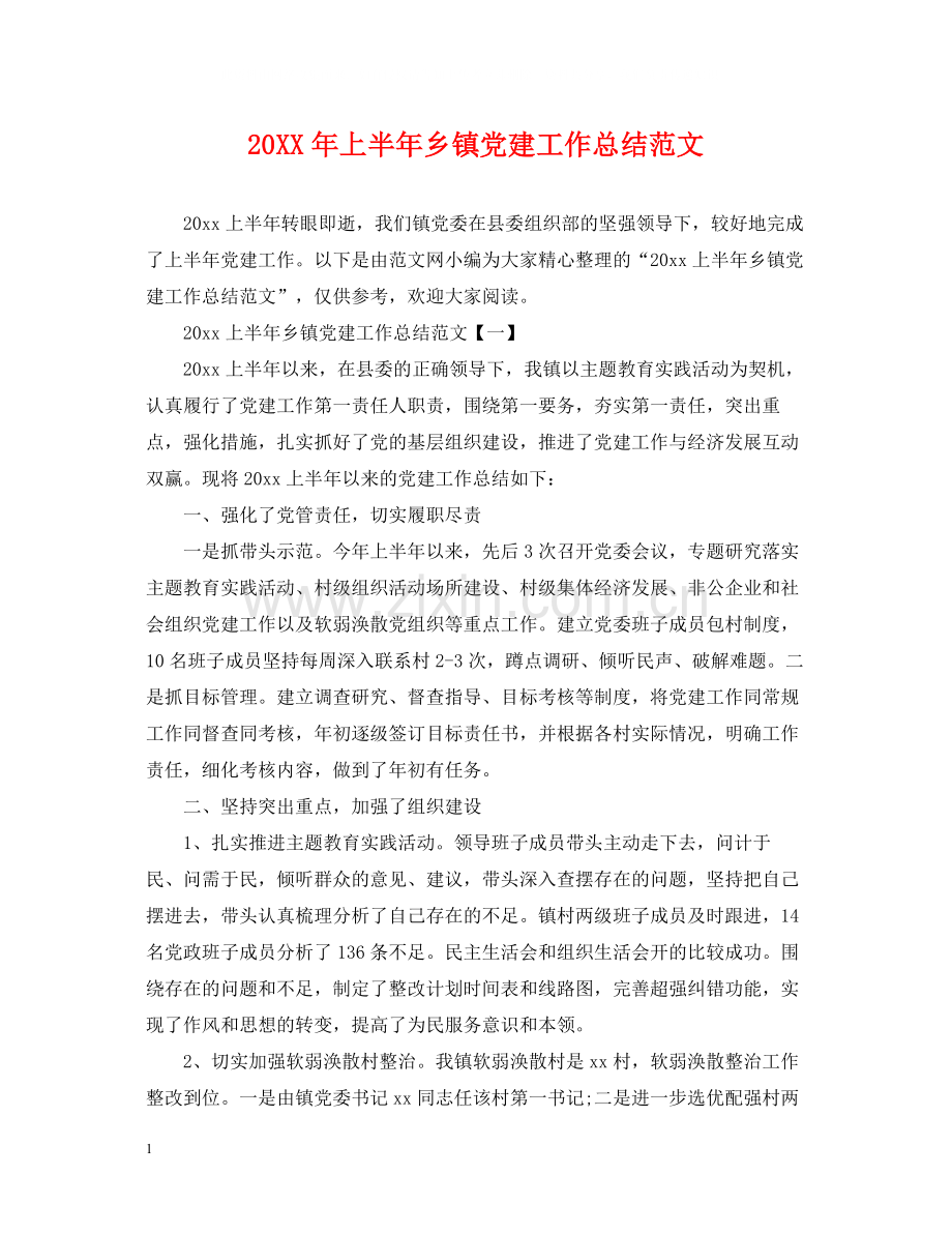 上半年乡镇党建工作总结范文.docx_第1页