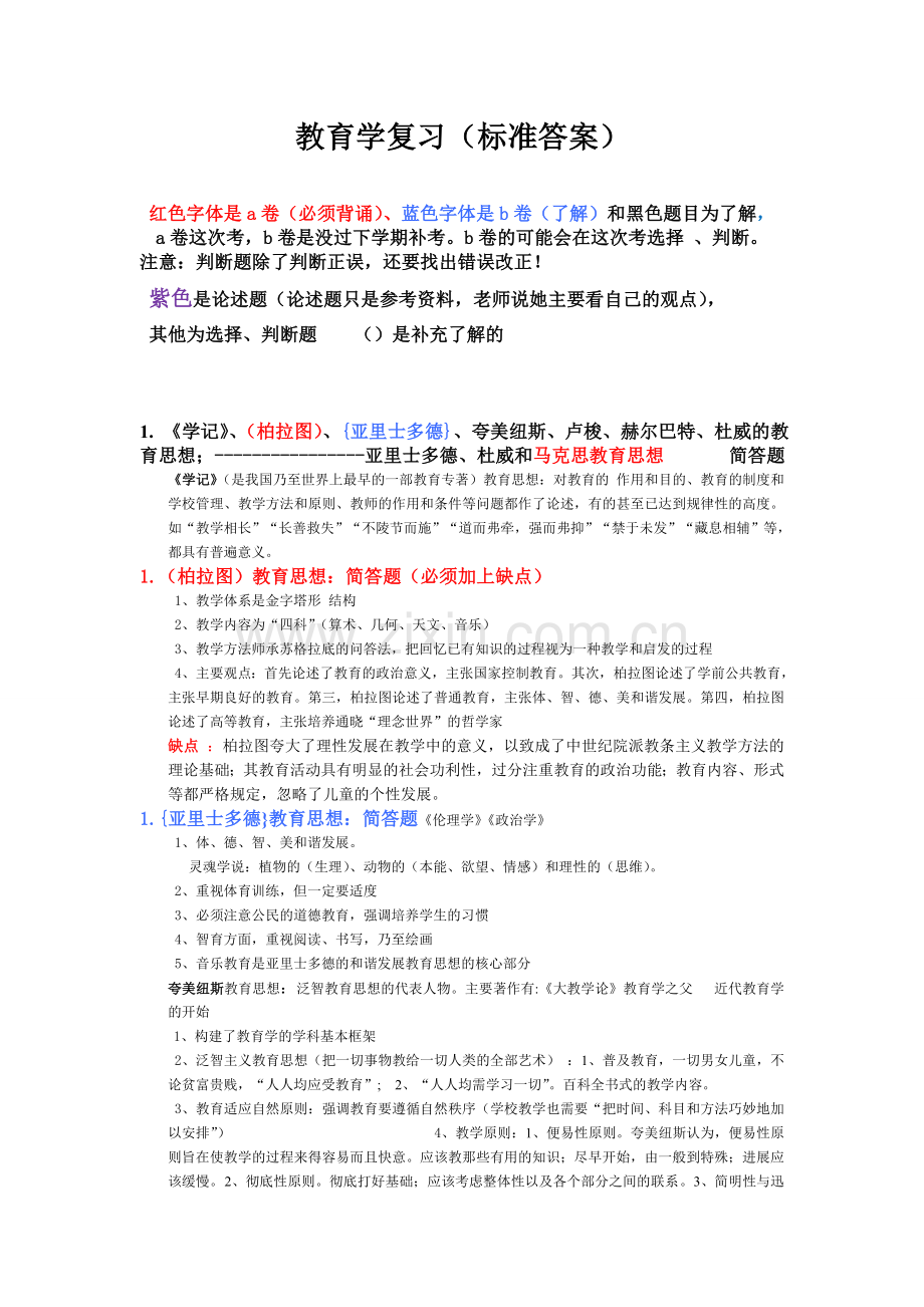 教育学复习标准答案.doc_第1页