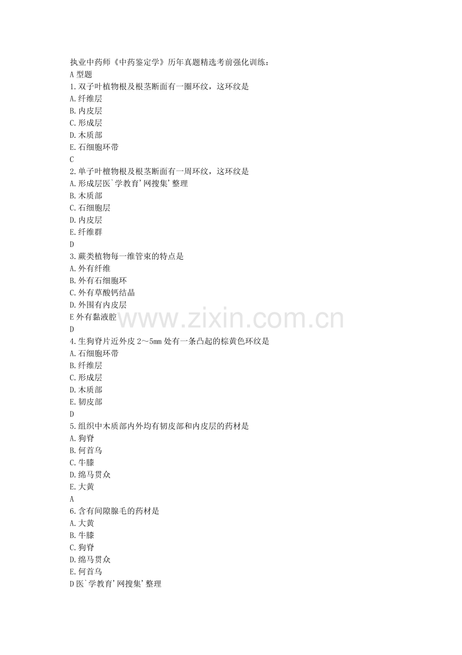 执业中药师中药鉴定学历年真题5：根及根茎类（A1~30）.doc_第1页