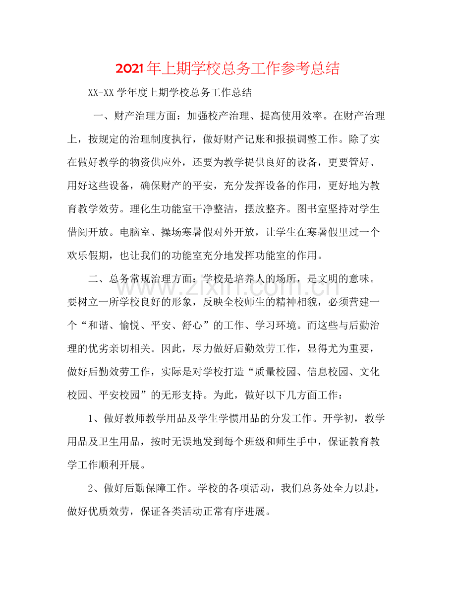 2021年上期学校总务工作参考总结.docx_第1页