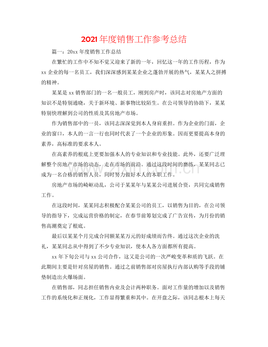 2021年度销售工作参考总结.docx_第1页