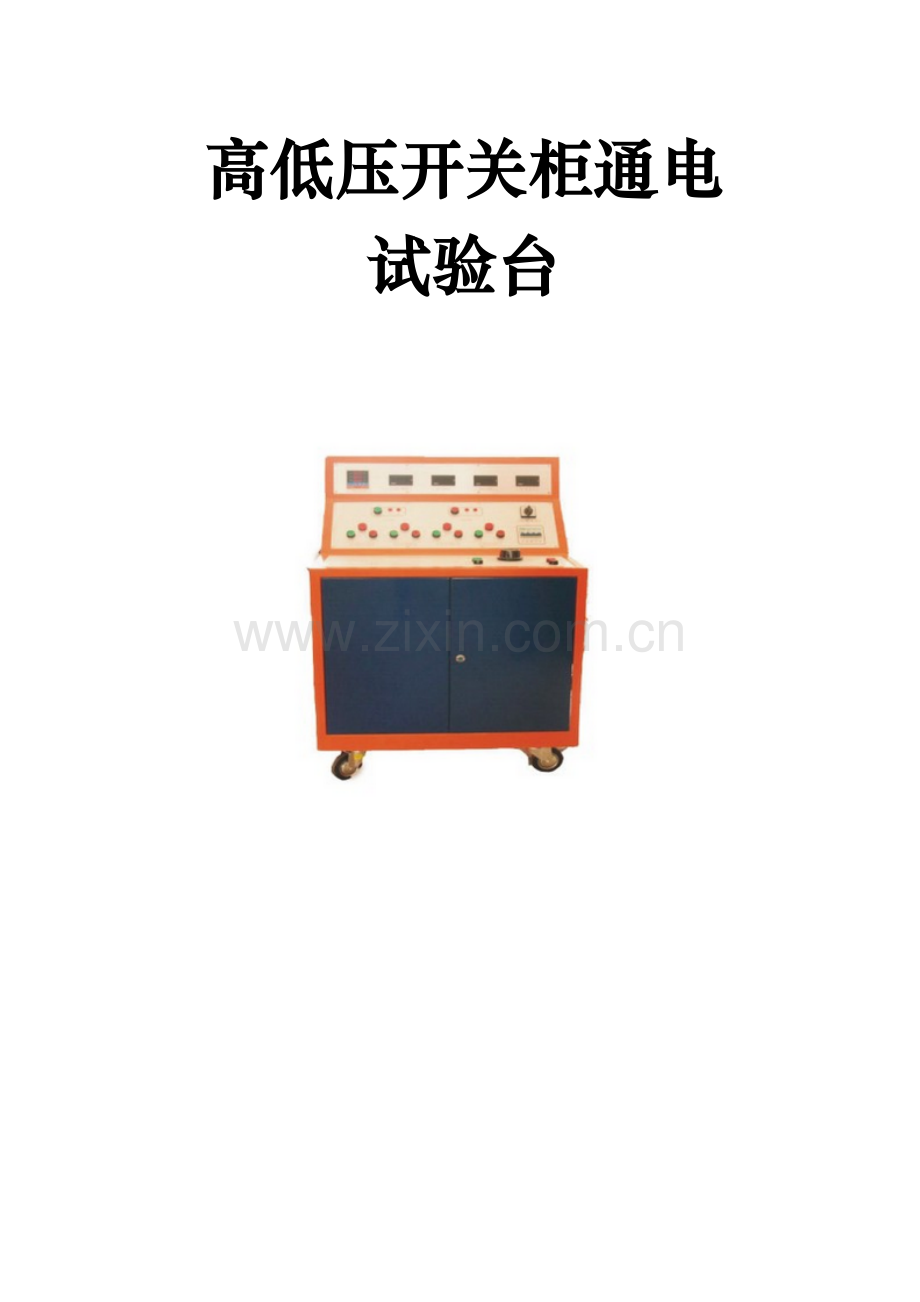 电源设备大通电试验台使用说明.doc_第1页