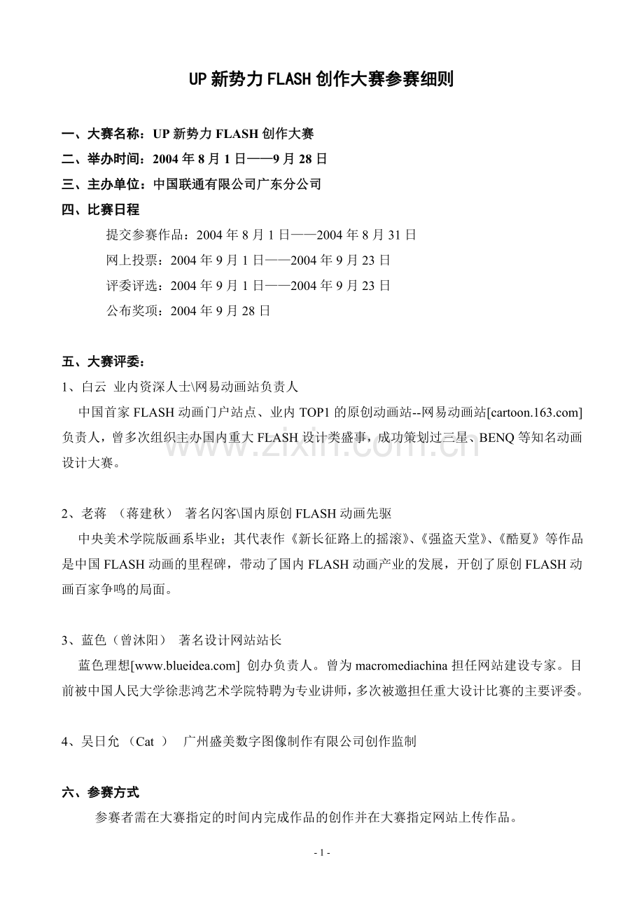 联通UP新势力FLASH大赛活动策划方案.doc_第1页