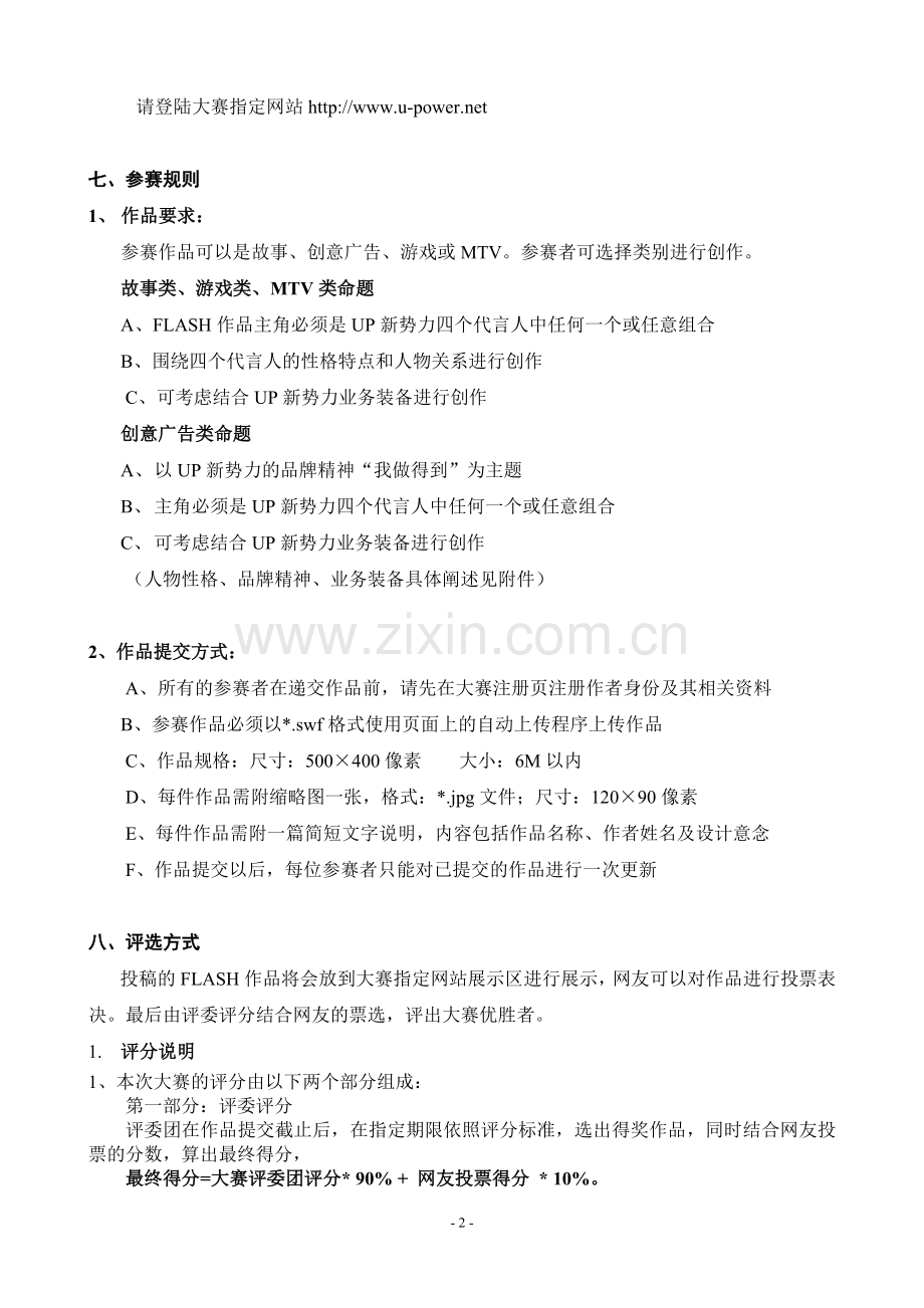 联通UP新势力FLASH大赛活动策划方案.doc_第2页