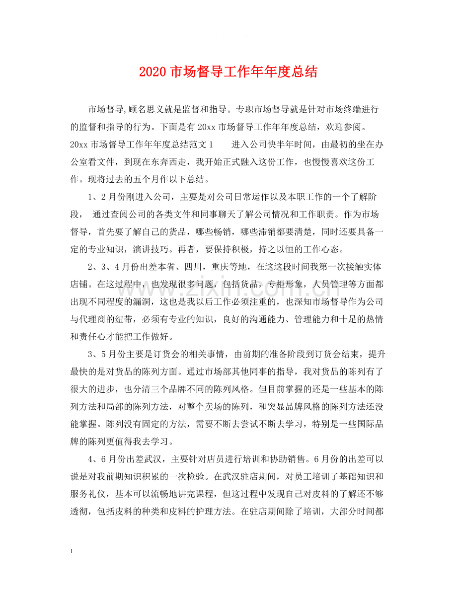 市场督导工作度总结.docx_第1页